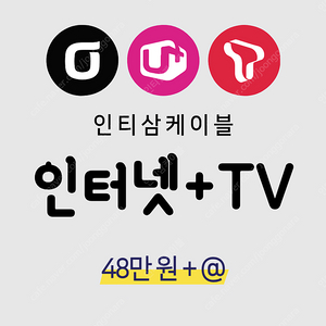 [인티삼케이블] 인터넷 설치 LG유플러스 인터넷설치 인티삼케이블에서 최고 혜택 받으세요.