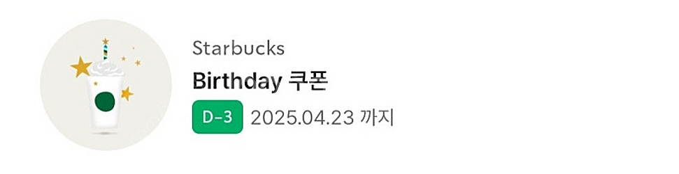 스타벅스 생일쿠폰 4600원--0