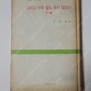 전혜린 번역 그리고 아무 말도 하지 않았다