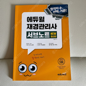 에듀윌 재경관리사 서브노트 / 2024 재경관리사 기출문제집 / 시대에듀 hoa 재경관리사 3주완성
