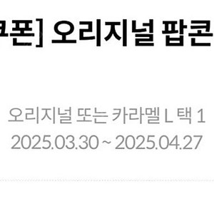 메가박스 생일쿠폰 팝콘L