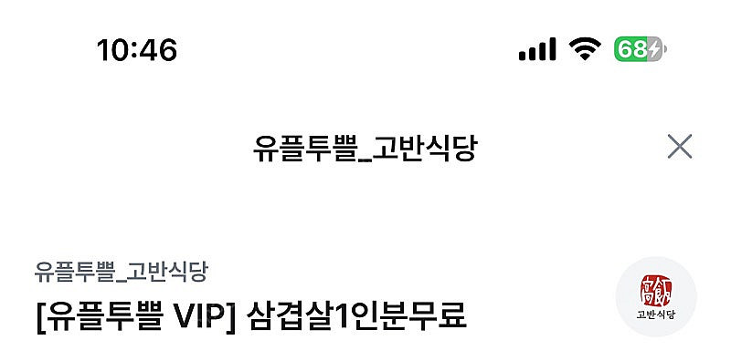 고반식당 삼겹살 1인분 무료--0