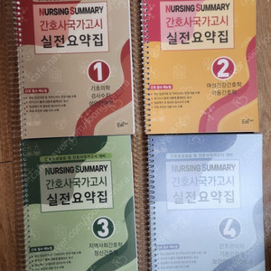 간호사 국가고시 실전요약집 실전문제집 새책 스프링