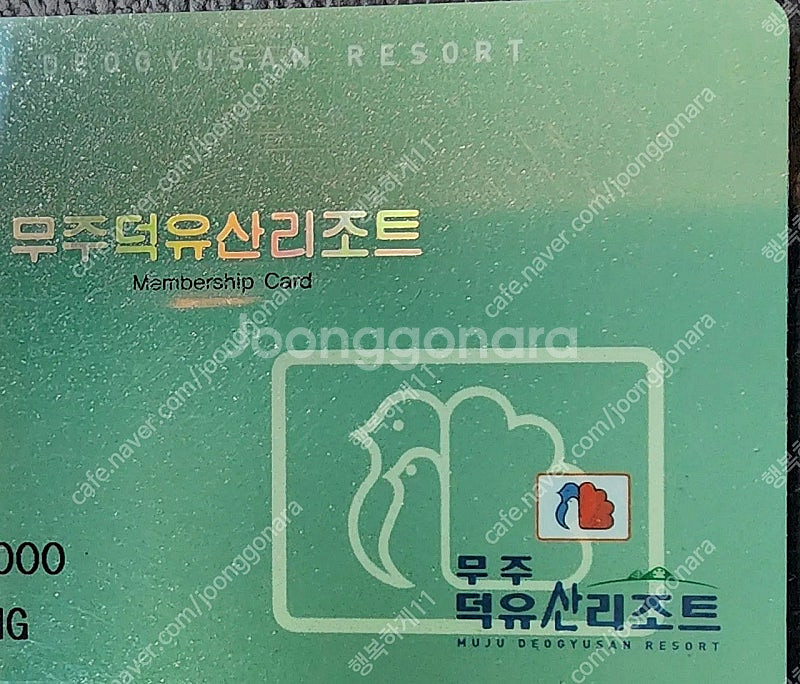 덕유산무주리조트회원권 창립실버 회원권 판매 (1480만...--0