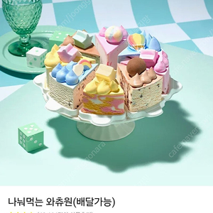 배스킨라빈스 배라 나눠먹는 와츄원(배달가능)
