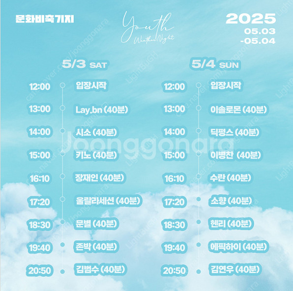 2025 유스웨더나잇 콘서트 일일초대권 2매 일괄 판매--0