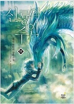 내남자친구이야기/군림천하/신룡의주인/망향무사/기프티드/...--8