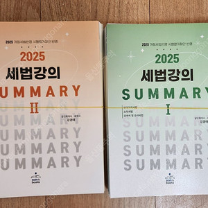 2025 세법강의 summary 써머리 1 2 새책 스프링(1쇄)