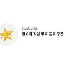 스타벅스 별쿠폰 (별8개쿠폰) 아메리카노/라떼 무료 쿠폰 팝니다