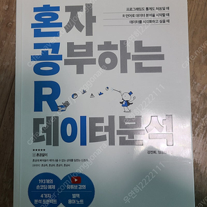 혼자 공부하는 R 데이터분석