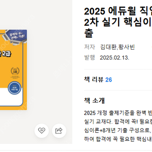 25년개정반영 에듀윌 직업상담사2급2차실기핵심이론기출