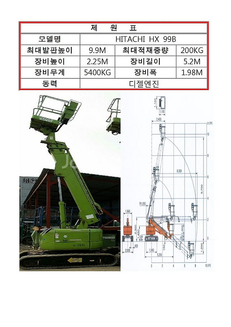 [궤도고소작업대] 직진 붐 /히다치 99B/발판 10미...--6