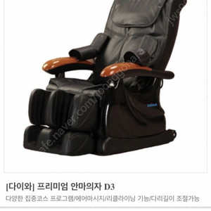 다이와 D3 안마의자 판매합니다