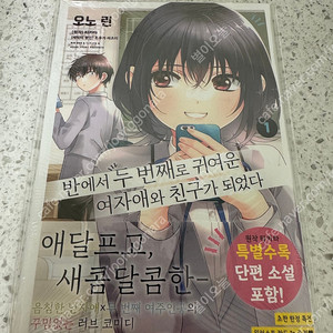 반에서 두번째로 귀여운 여자애와 친구가 되었다 1권
