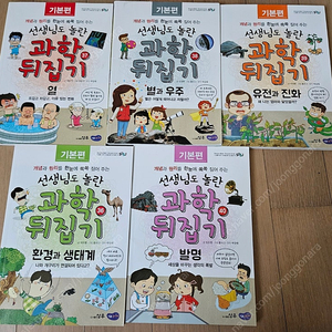 과학뒤집기 기본편