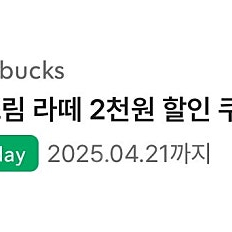 스타벅스 슈크림라떼 2000원 할인 쿠폰