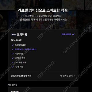 라프텔 1달 같이 보실 분 구합니다 0/3