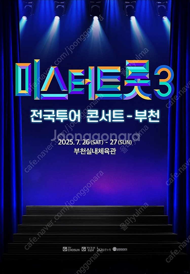 미스터트롯3 전국투어 콘서트 부천 7/26 1시 나구역...--0