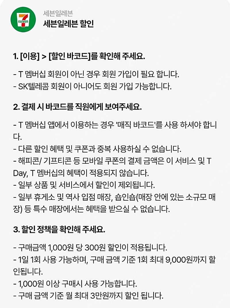 세븐일레븐 우주패스 1천원당 300원 할인 최대 9천원 할인 - 1300원 / 투썸 우주패스 1천원당 300원 할인 최대 9천원 할인 1500원 판매