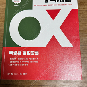 2024 백광훈 핵지총 형법총론