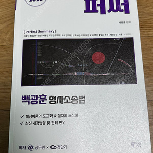 2025 백광훈 퍼펙트 써머리 퍼써 형사소송법