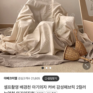 아베크미엘 배경천 셀프촬영 의자천 3컬러 일괄