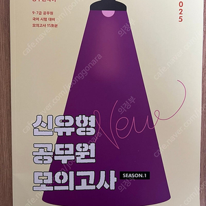 2025 권규호 신유형 공무원 모의고사1 판매합니다