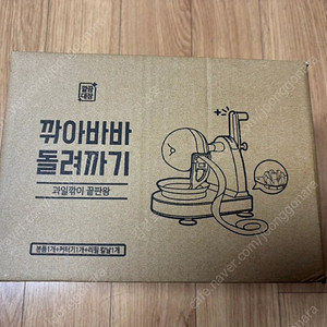 [미개봉] 깔끔대장 깎아바바 돌려까기 / 과일깎이