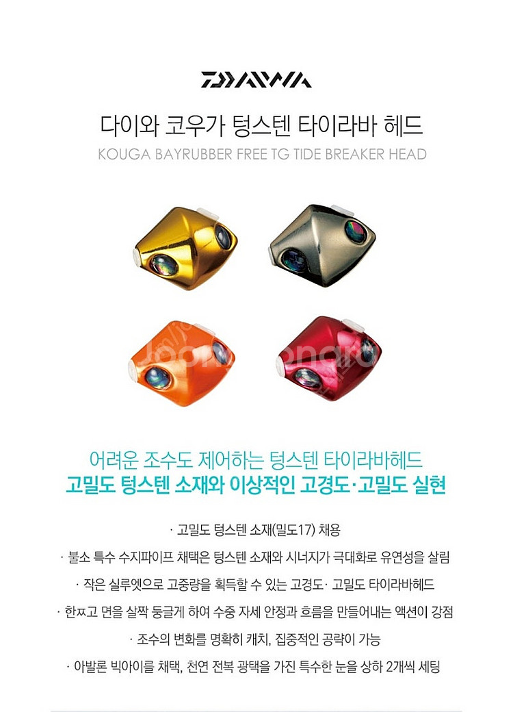 텅스텐 헤드 다이와 코우가 베이러버 프리 및 자칼 텅스...--0