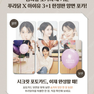 (미개봉) 푸라닭 아이유 포토카드 3종 1SET 4,000원 (cu 반값택배 1,000원 추가)