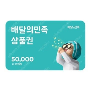 배달의민족 상품권(5만원) 판매