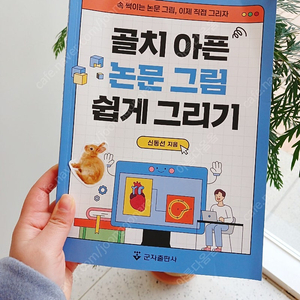 골치 아픈 논문 그림 쉽게 그리기 도서 새책 저렴히 판매해요 ~