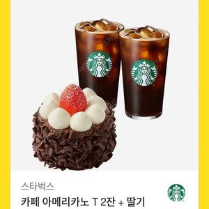 스타벅스 아메리카노2잔+딸기초코케이크