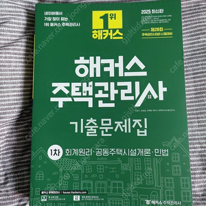25년 해커스 주택관리사 기출문제집 1차 공동주택시설개론 반값택배포함 2.5