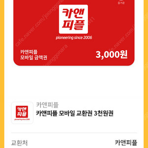 카앤피플 3천원 상품권 1천원에 팝니다