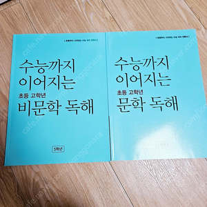 수능까지 이어지는 초등 고학년 문학&비문학 독해 2권 세트