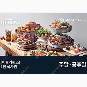 애슐리 주말/공휴일 1인 식사권