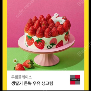 투썸플레이스 생딸기 듬뿍 우유 생크림(39000) 32700에 3장까지 판매합니다