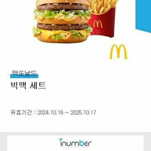 [판매] 맥도날드 빅맥 세트 1장 (25.10.27까지)