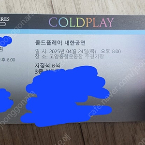 콜드플레이 공연 24일 지정석 B석 3층n7구역 판매합니다