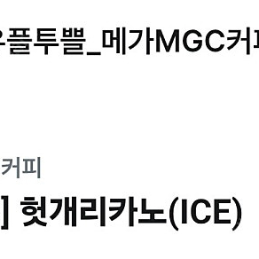 메가커피 아이스헛개리카노 1800원