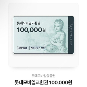 롯데모바일교환권 10만원