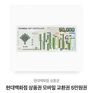 현대백화점 상품권 바코드 13만원