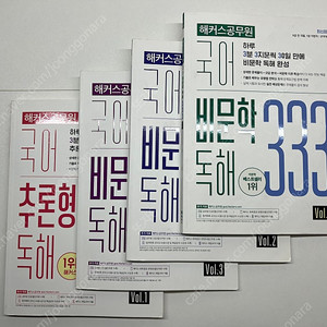 해커스공무원 비문학독해333(3권)+추론형333