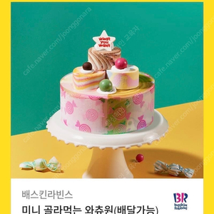 배스킨라빈스 미니 골라먹는 와츄원