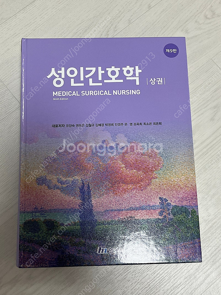 현문사 성인간호학 제9판 상권, 하권--0