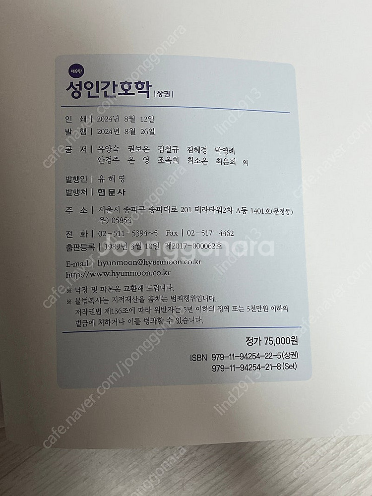 현문사 성인간호학 제9판 상권, 하권--2