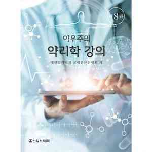 이우주의 약리학 8판 새상품