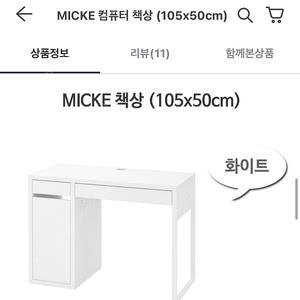 이케아 미케 책상(화이트)