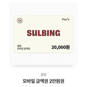 설빙 기프티콘 모바일 금액권 20000원